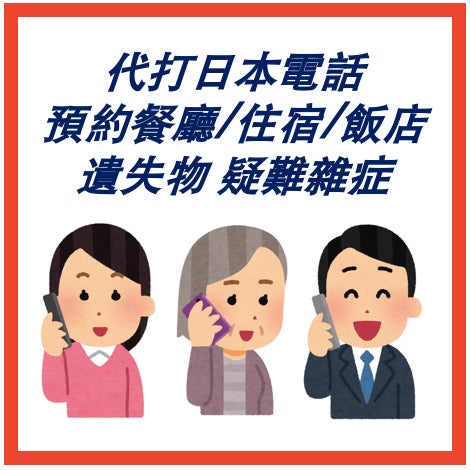 日本風俗店代打電話服務|日文電話代撥・風俗店預約協助・熟練代打專員在線・日文專業代打・預約・確認