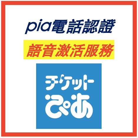 ぴあ Pia 帳號語音激活｜日本演唱會購票平台・語音驗證・pia帳號・電話認證代辦代註冊