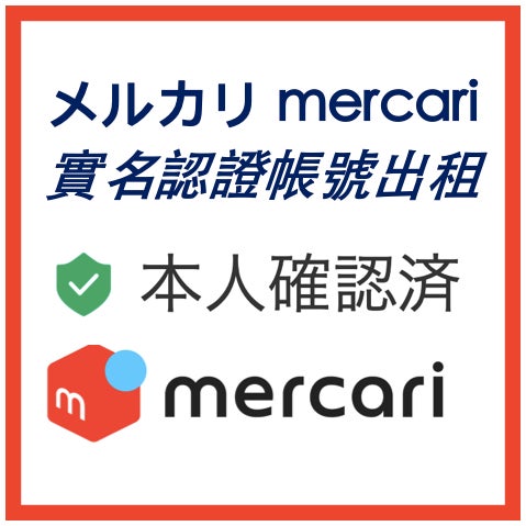 メルカリ Mercari 實名認證帳號出租｜本人確認・綠標通過 出租・代辦服務