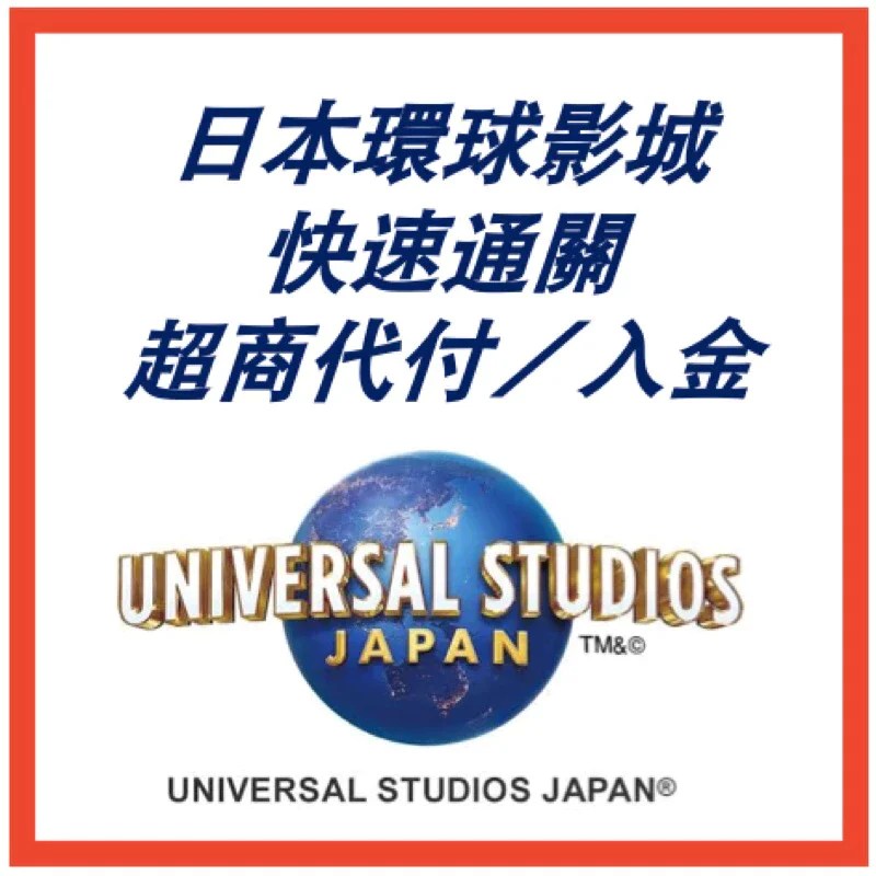 日本環球影城 USJ 門票｜超商代付・便利店入金・超商付款・代繳服務・大阪環球・票卷・日本便利店