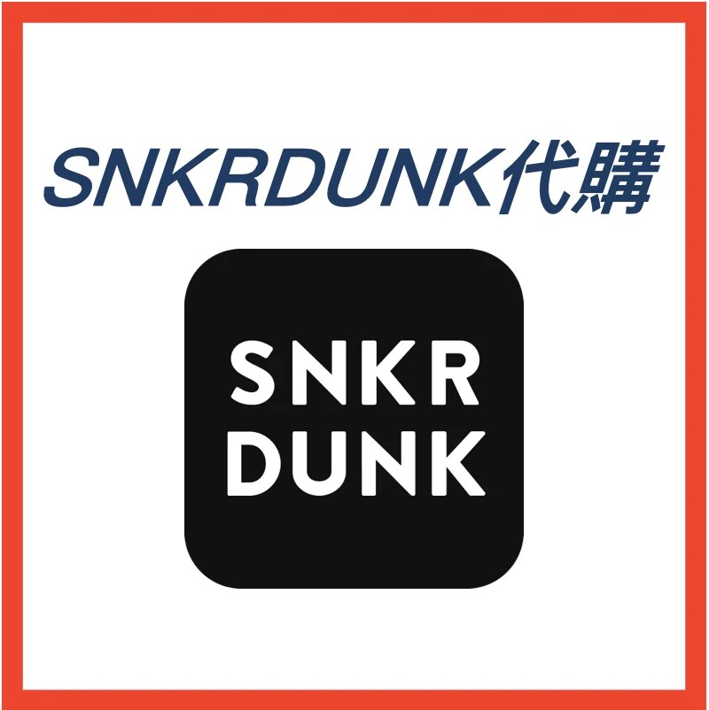 日本代購 SNKRDUNK|代購 正規管道・潮鞋潮服 直送台灣 日本代購 スニダン