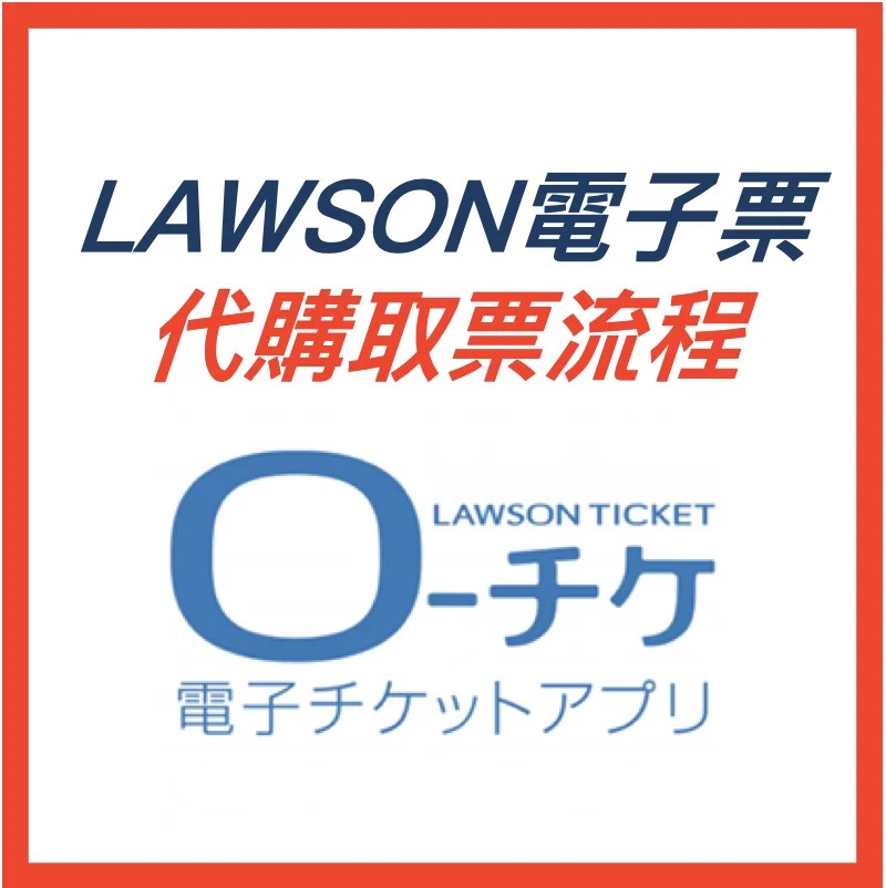 LAWSON 電子票代購 取票流程說明須知 ローチケ ltike 羅森票卷 日本演唱會 代抽代購