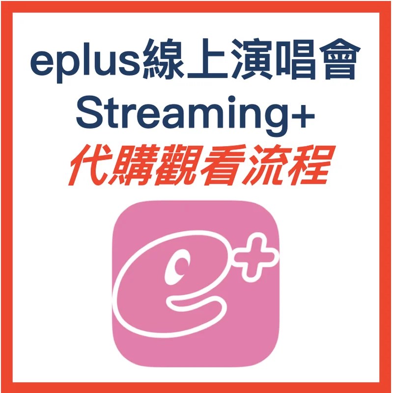 e+（イープラス）Streaming+ 線上演唱會代購須知｜付款＆觀看流程說明 eplus