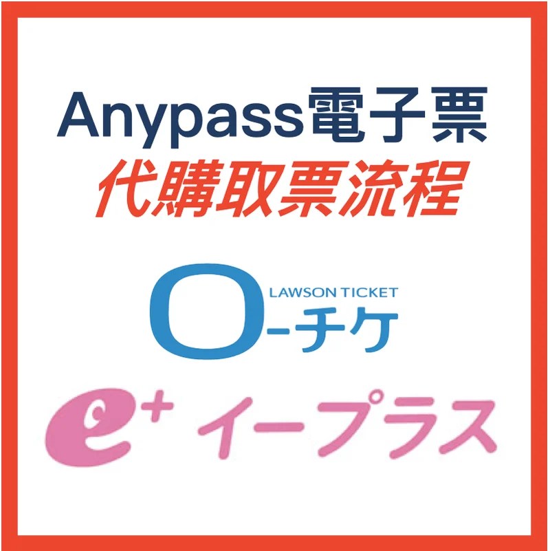 ANYPASS 代購取票流程・取票須知・遠端認證取票 e+/LAWSON 代操作・取票服務說明