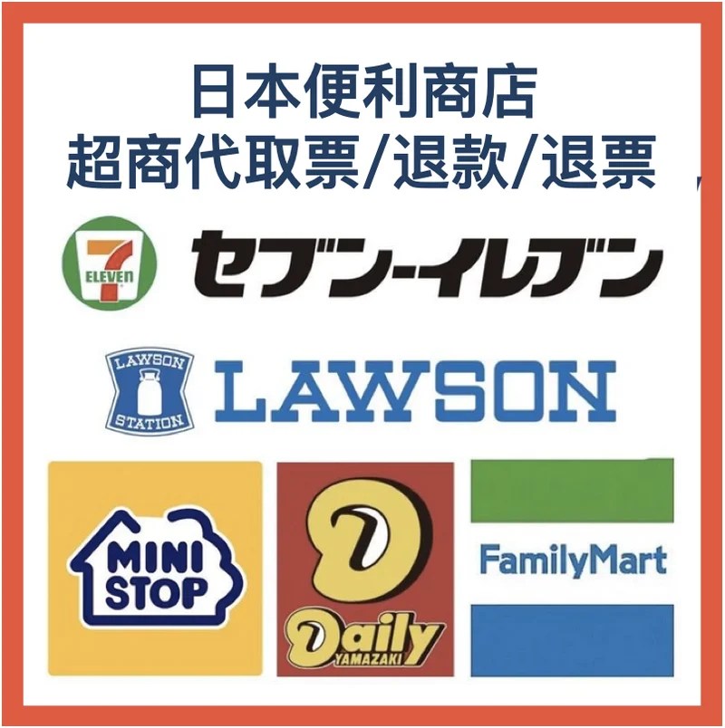 日本便利商店代取票・退票・退款｜LAWSON 711 羅森 全家等超商 便利店 跑腿&nbsp;代取寄回台