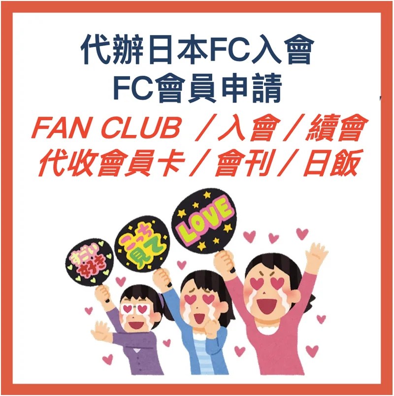 代辦日本FC入會 會員申請 日本FC FanClub 入會 代辦 續會 會員禮代收 會員費代繳