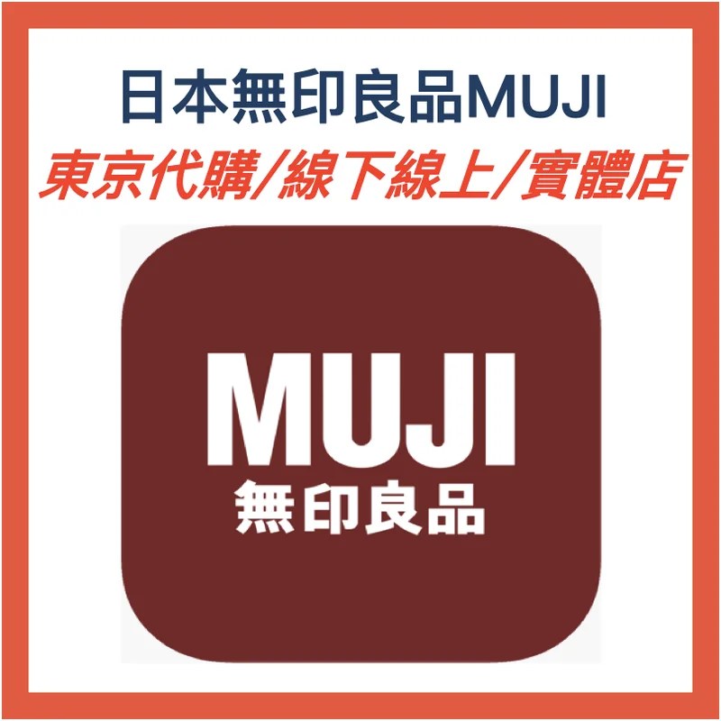 日本無印良品｜東京 MUJI 代購・線上下單・實體採買