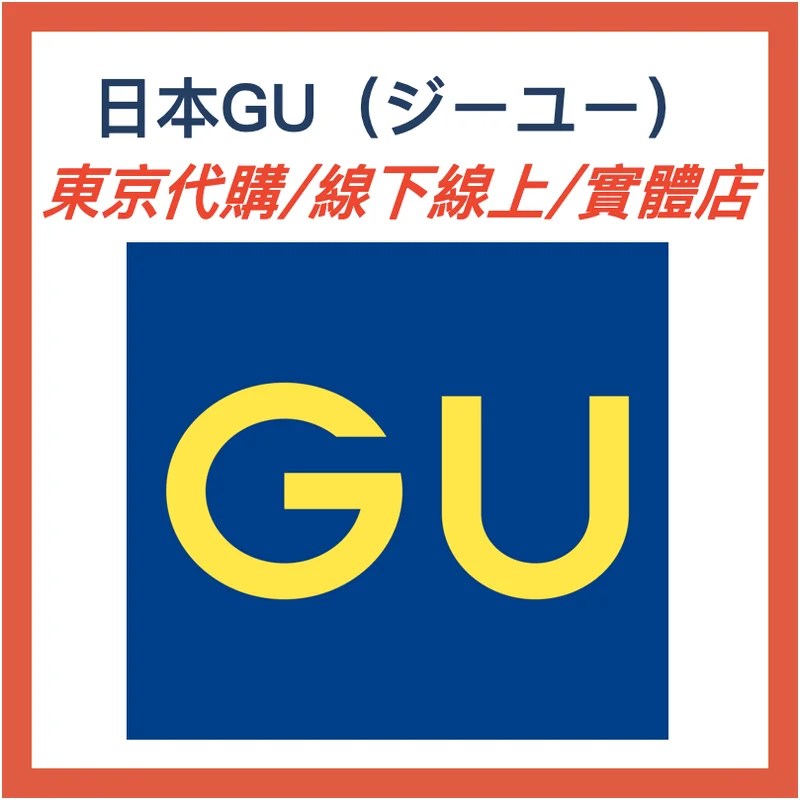 日本GU東京直送｜日本GU代購 實體門市代購・線上下單・實體採買