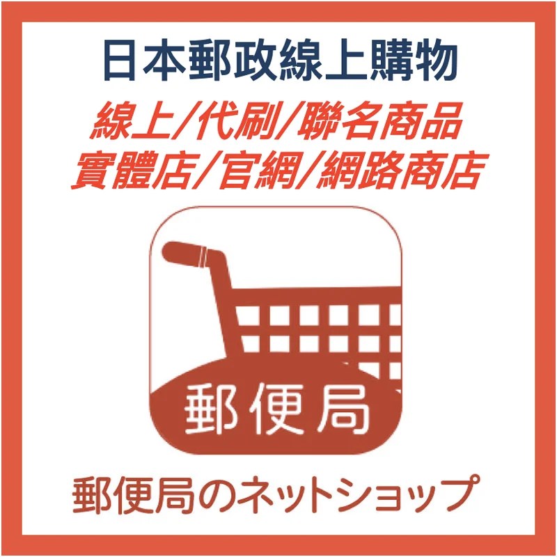 日本郵政官方線上購物代購｜線上購物・代刷・聯名商品 官網 實體店 網路商店支援&nbsp;日本郵政代購