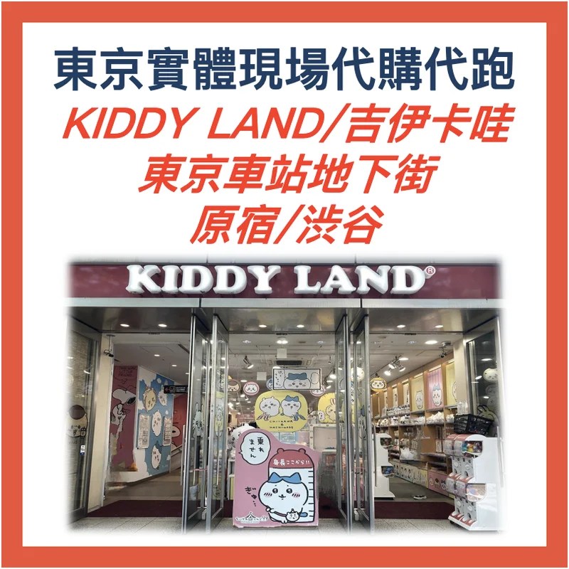 東京代購｜原宿KIDDY LAND 東京車站地下街 吉伊卡哇 實體現場 線下 代買 代跑&nbsp;代購