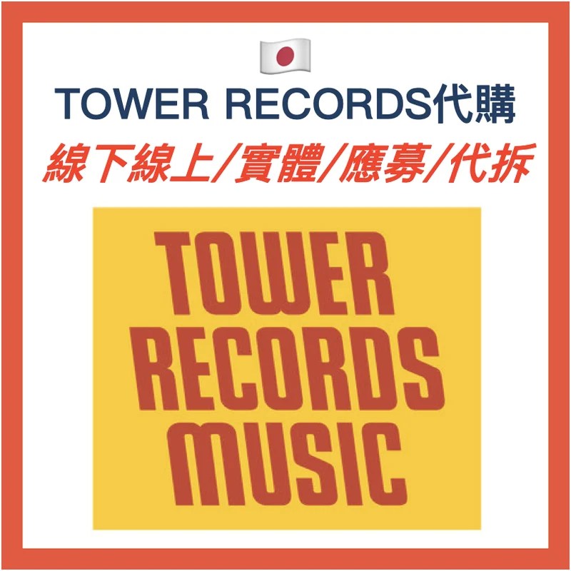 日本TOWER RECORDS 代購|日本線上線下・實體店代購・應募抽選・代拆寄送回台