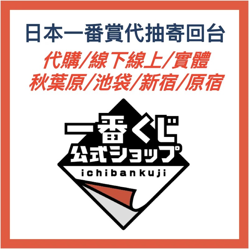 日本一番賞代抽&代購|秋葉原・池袋・新宿・原宿實體 線上下單 寄回台灣