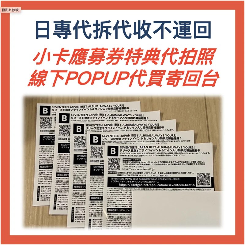 日本專輯代拆代收｜小卡・應募券・特典代拍照・POPUP限定現場代買寄回台・日專代拆代收不運回