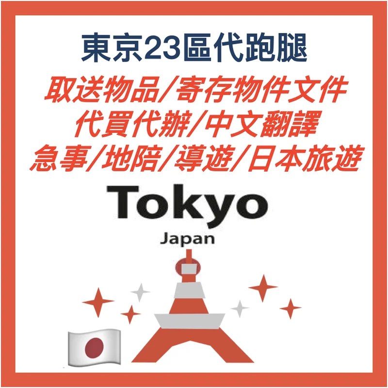 日本東京跑腿・代辦｜23區取送物品・中文翻譯・寄存物件・日本旅遊・物品取送・地陪導遊・代買代辦