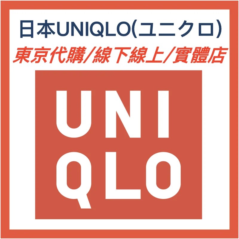 UNIQLO 日本代購｜東京實體門市・線上商城・實體店・官網限定商品・代買代購 直郵回台