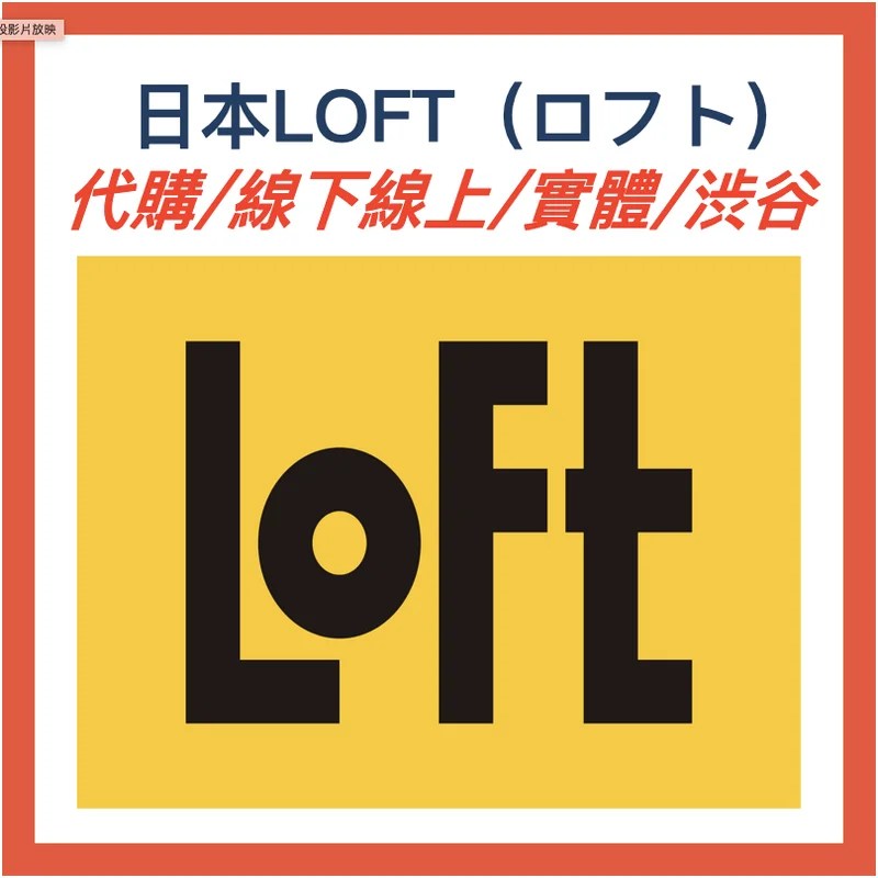日本LOFT代購｜渋谷實體店 線上官方網站下單服務
