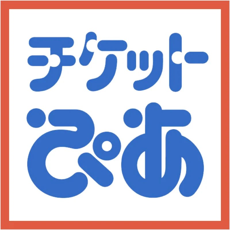 Pia ぴあ 日本演唱會門票代抽・代購・超商入金代辦服務 チケットぴあ 代取票代辦&nbsp;日本代購