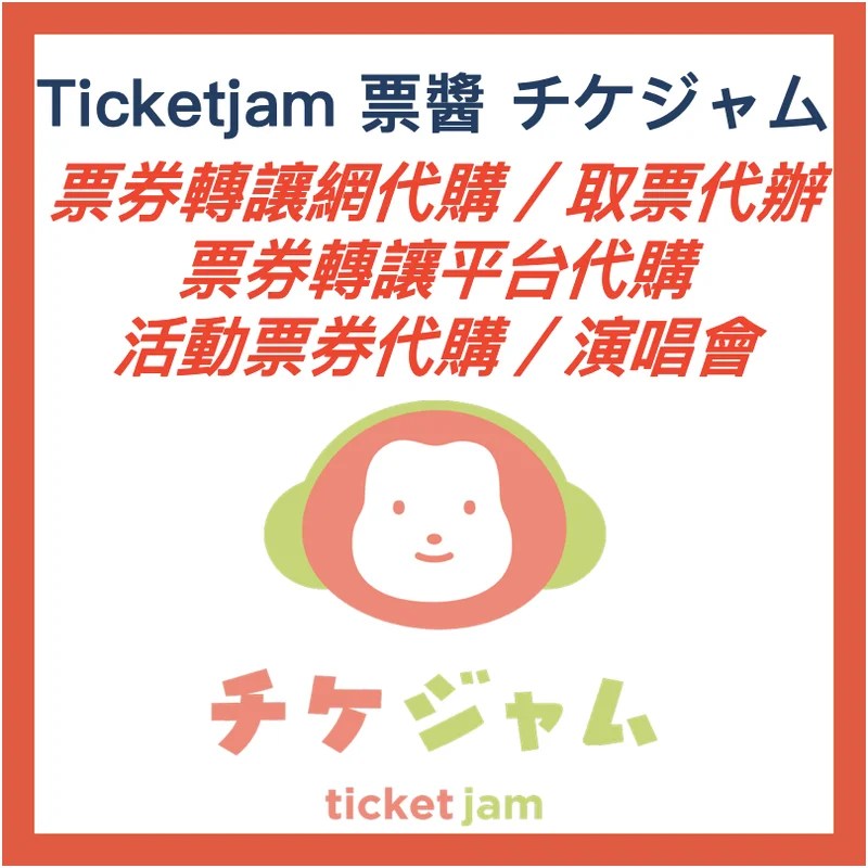 Ticketjam 票醬 日本票券轉讓網代購 日本票券轉讓平台代購 日本演唱會票券代購 二手票