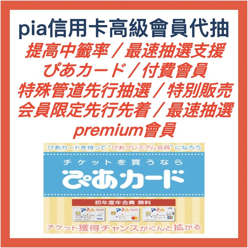 pia ぴあ信用卡 高級會員代抽 會員專屬 提高中籤率 最速抽選支援 特殊管道優先抽選&nbsp;先行抽選