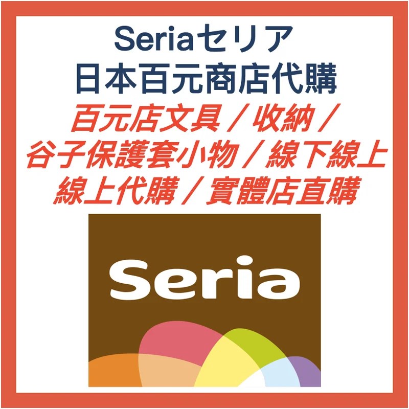Seria セリア 日本百元商店代購 百元店 文具・收納・谷子保護套小物 線上代購 實體店直購