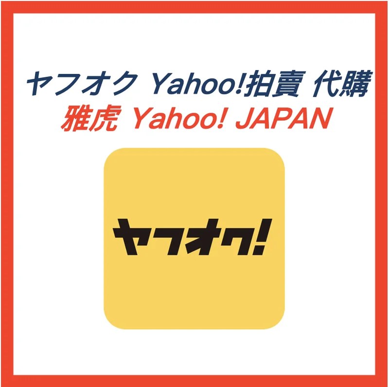 Yahoo! JAPAN 拍賣代購｜ヤフオク代下標・代拍・代收・拼郵・auction・雅虎・日本