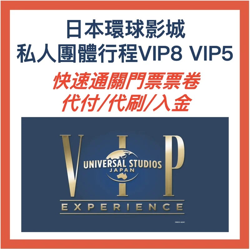 大阪環球影城 USJ VIP8・VIP5 快速通關票｜代購・代刷・代付・入金・私人團體行程VIP