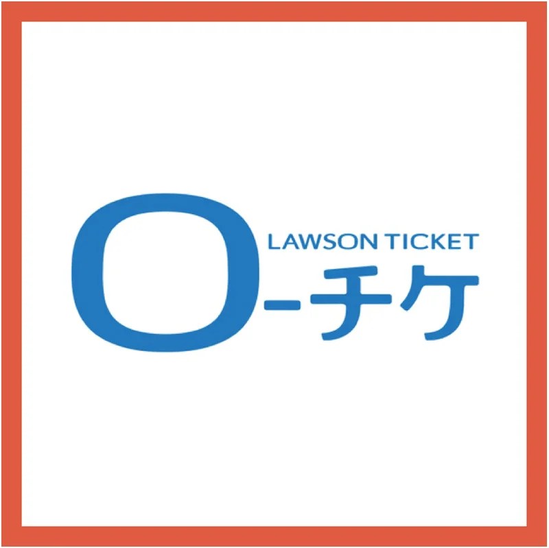LAWSON ローチケ l-tike 日本演唱會代抽 代購 超商 羅森 實體票 日本代購&nbsp;羅森票