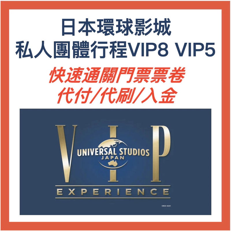 日本環球影城｜VIP入園方案 VIP5・VIP8 快速通關代付 代刷 入金 私人團體行程&nbsp;大阪